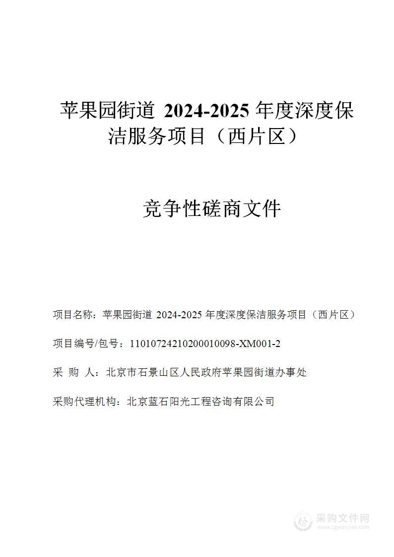 苹果园街道2024-2025年度深度保洁服务项目（西片区）