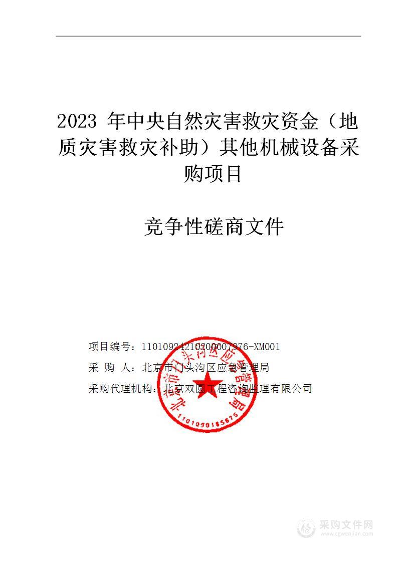 2023年中央自然灾害救灾资金（地质灾害救灾补助）其他机械设备采购项目