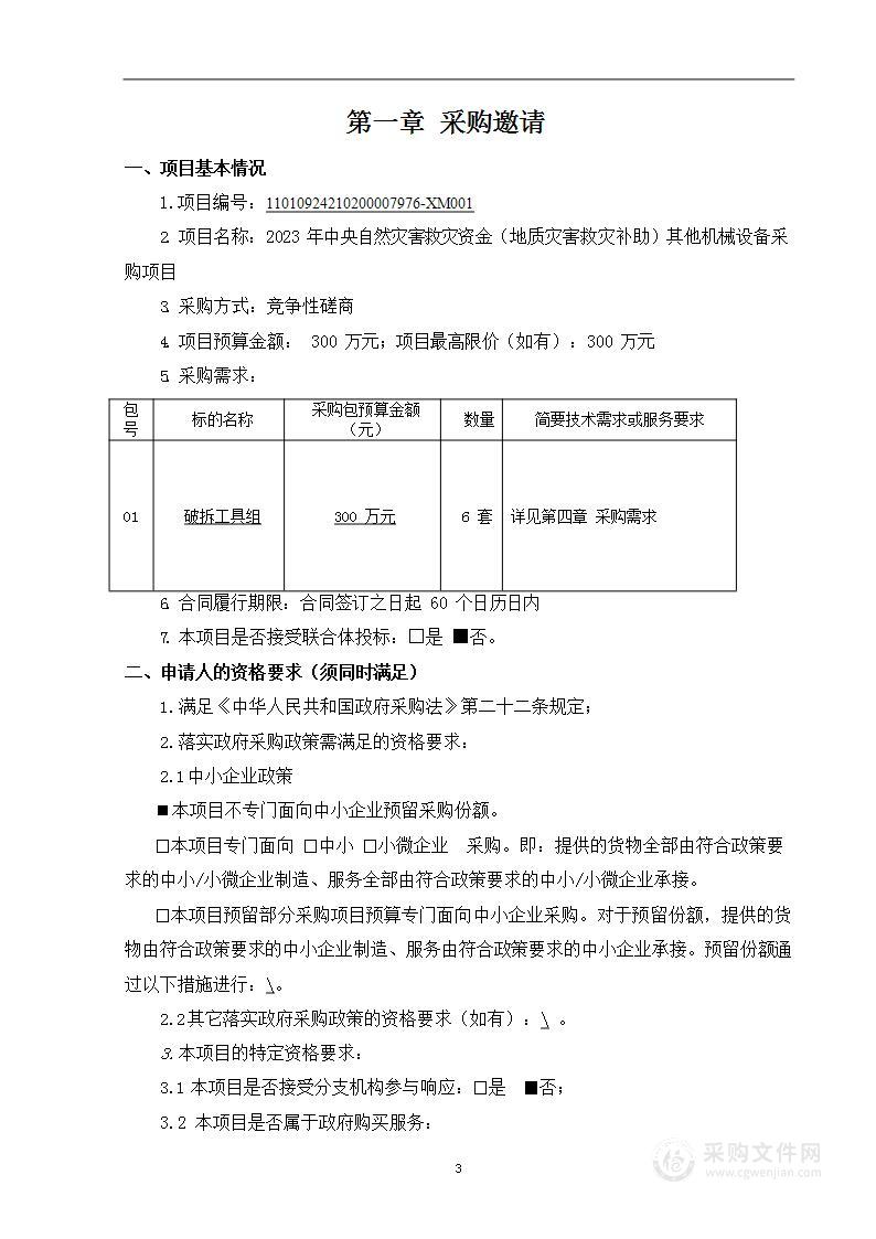 2023年中央自然灾害救灾资金（地质灾害救灾补助）其他机械设备采购项目