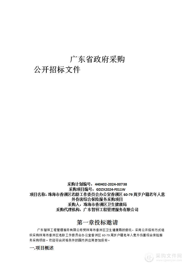 珠海市香洲区老龄工作委员会办公室香洲区60-79周岁户籍老年人意外伤害综合保险服务采购项目