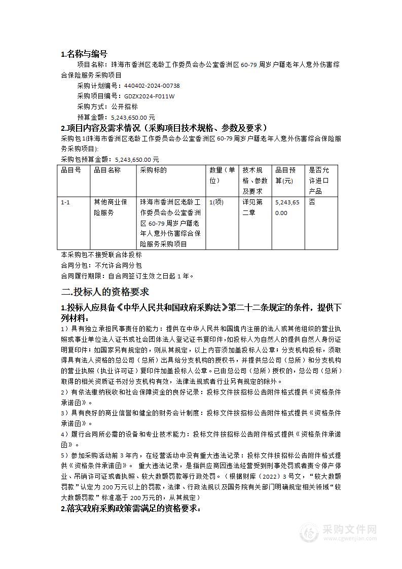 珠海市香洲区老龄工作委员会办公室香洲区60-79周岁户籍老年人意外伤害综合保险服务采购项目