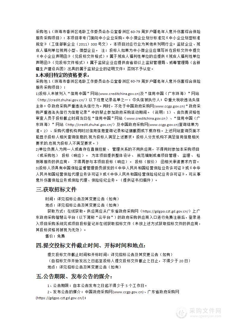 珠海市香洲区老龄工作委员会办公室香洲区60-79周岁户籍老年人意外伤害综合保险服务采购项目