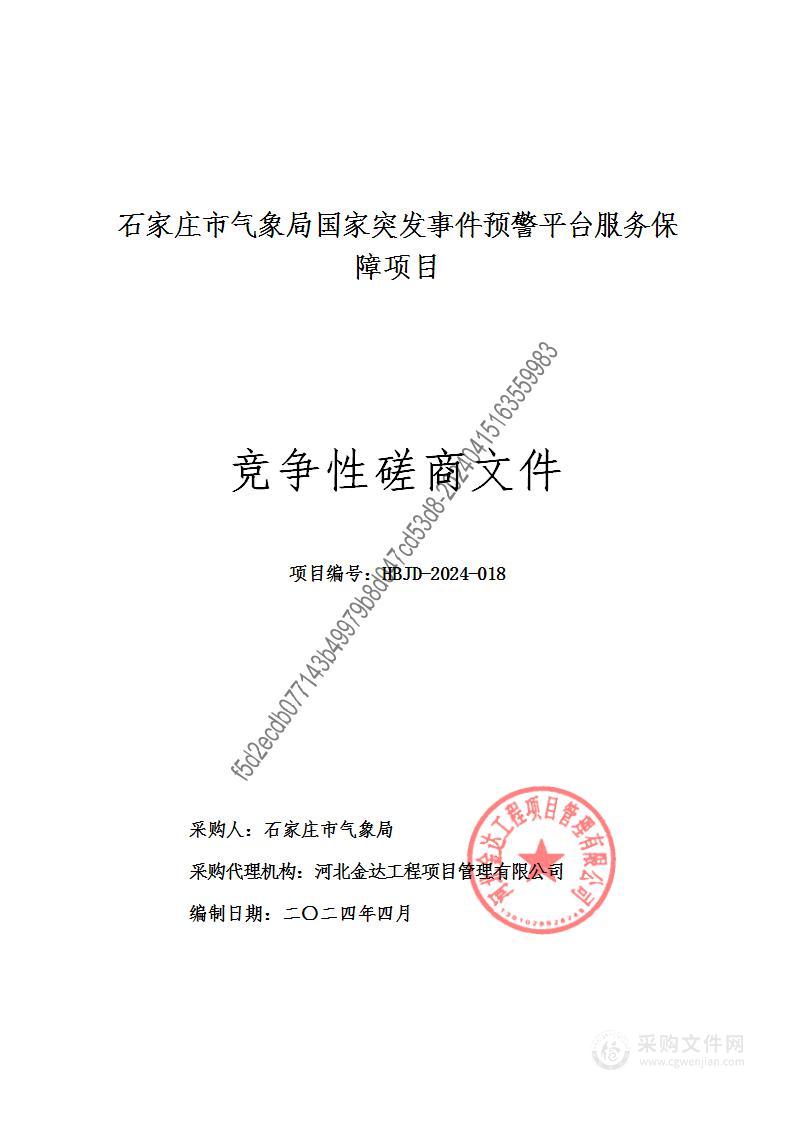 石家庄市气象局国家突发事件预警平台服务保障项目