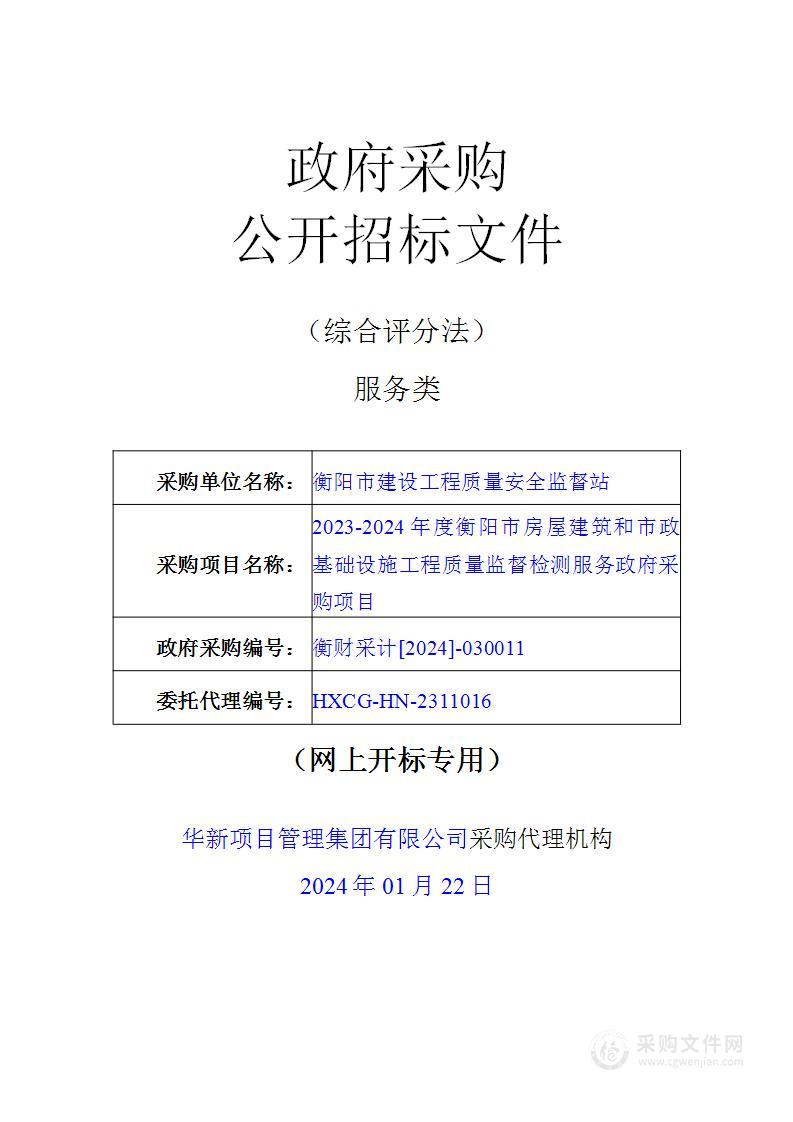 2023-2024年度衡阳市房屋建筑和市政基础设施工程质量监督检测服务项目