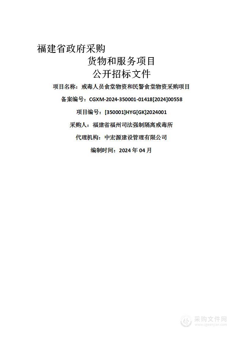 戒毒人员食堂物资和民警食堂物资采购项目