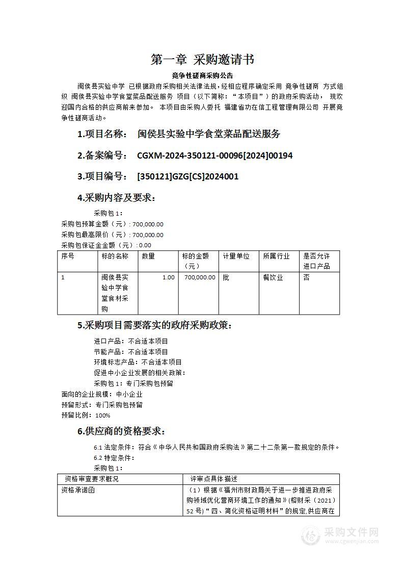 闽侯县实验中学食堂菜品配送服务