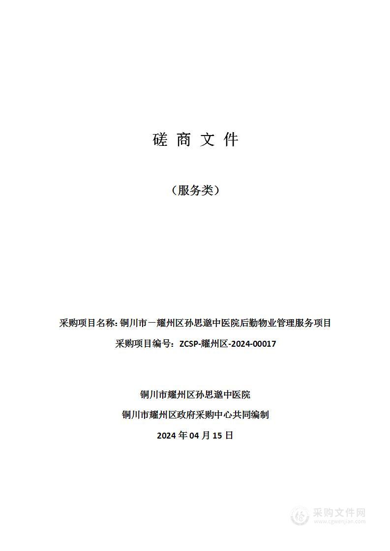 铜川市－耀州区孙思邈中医院后勤物业管理服务项目