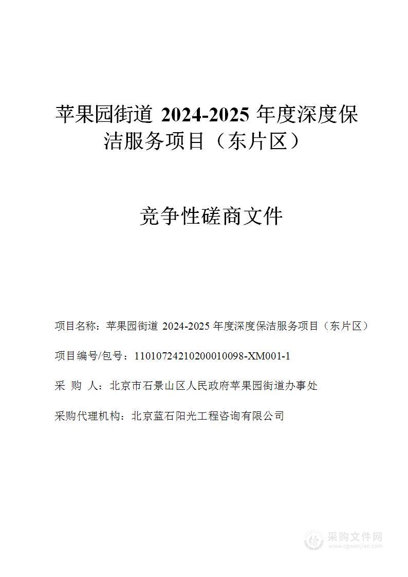 苹果园街道2024-2025年度深度保洁服务项目（东片区）