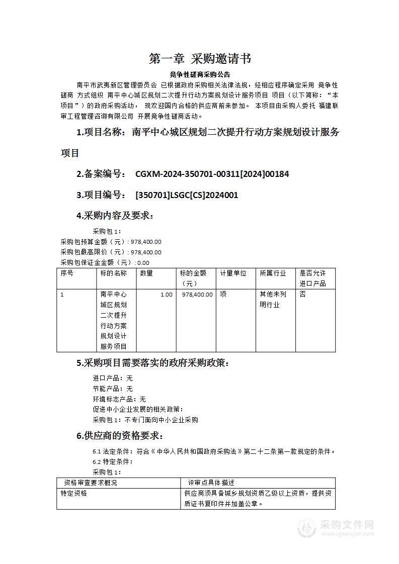 南平中心城区规划二次提升行动方案规划设计服务项目