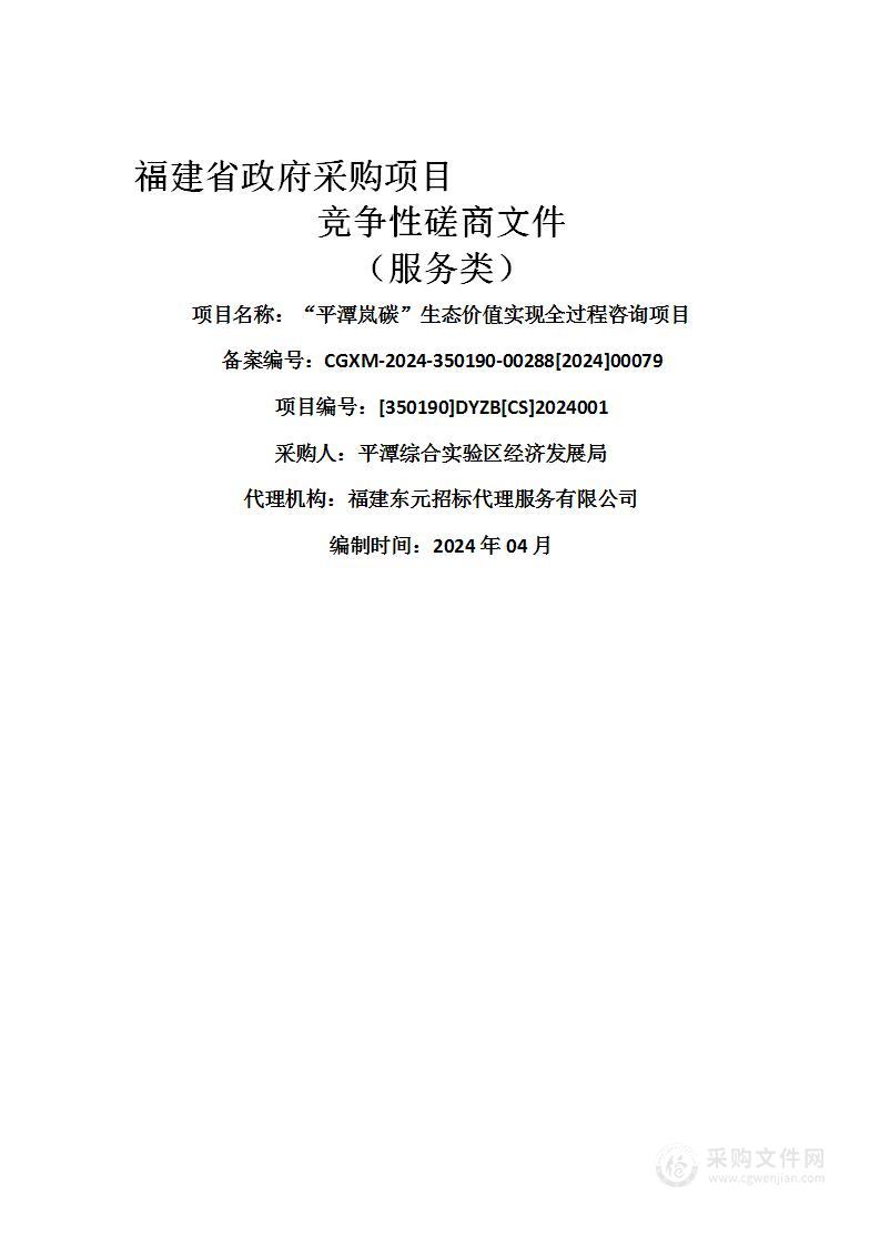 “平潭岚碳”生态价值实现全过程咨询项目