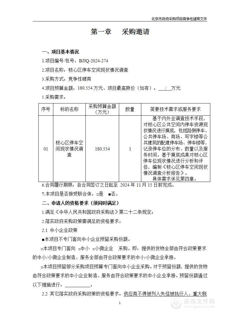 核心区停车空间现状情况调查