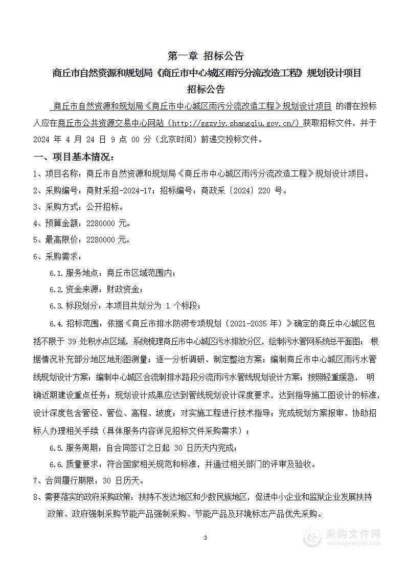 商丘市自然资源和规划局《商丘市中心城区雨污分流改造工程》规划设计项目