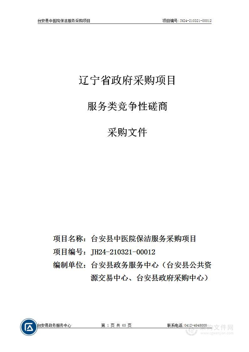 台安县中医院保洁服务采购项目