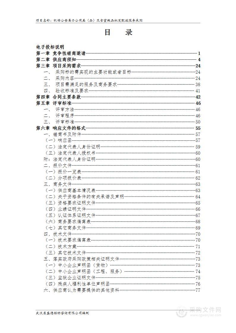 机场公安局办公用具（品）及食堂耗品批发配送服务采购