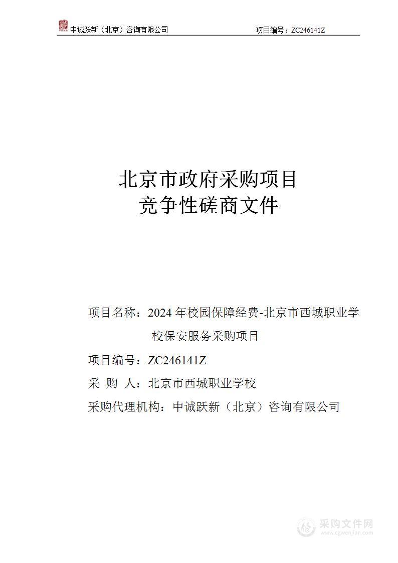 2024年校园保障经费-北京市西城职业学校保安服务采购项目