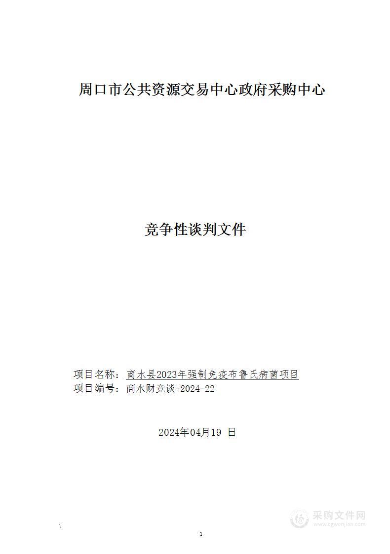 商水县2023年强制免疫布鲁氏病菌项目