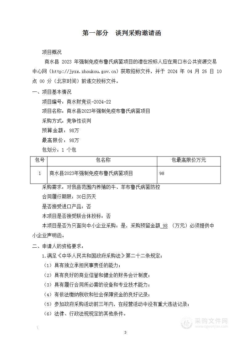 商水县2023年强制免疫布鲁氏病菌项目