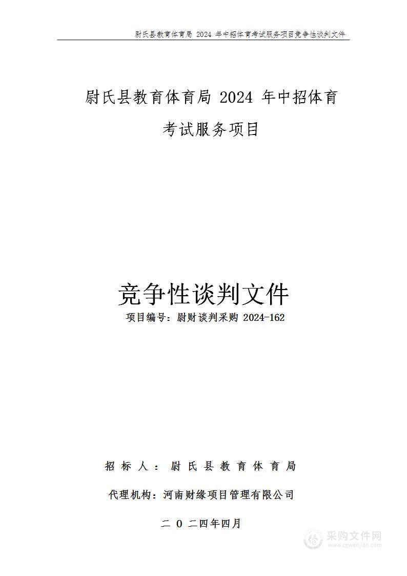 尉氏县教育体育局2024年中招体育考试服务项目