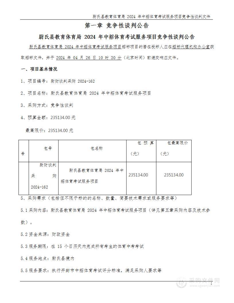 尉氏县教育体育局2024年中招体育考试服务项目