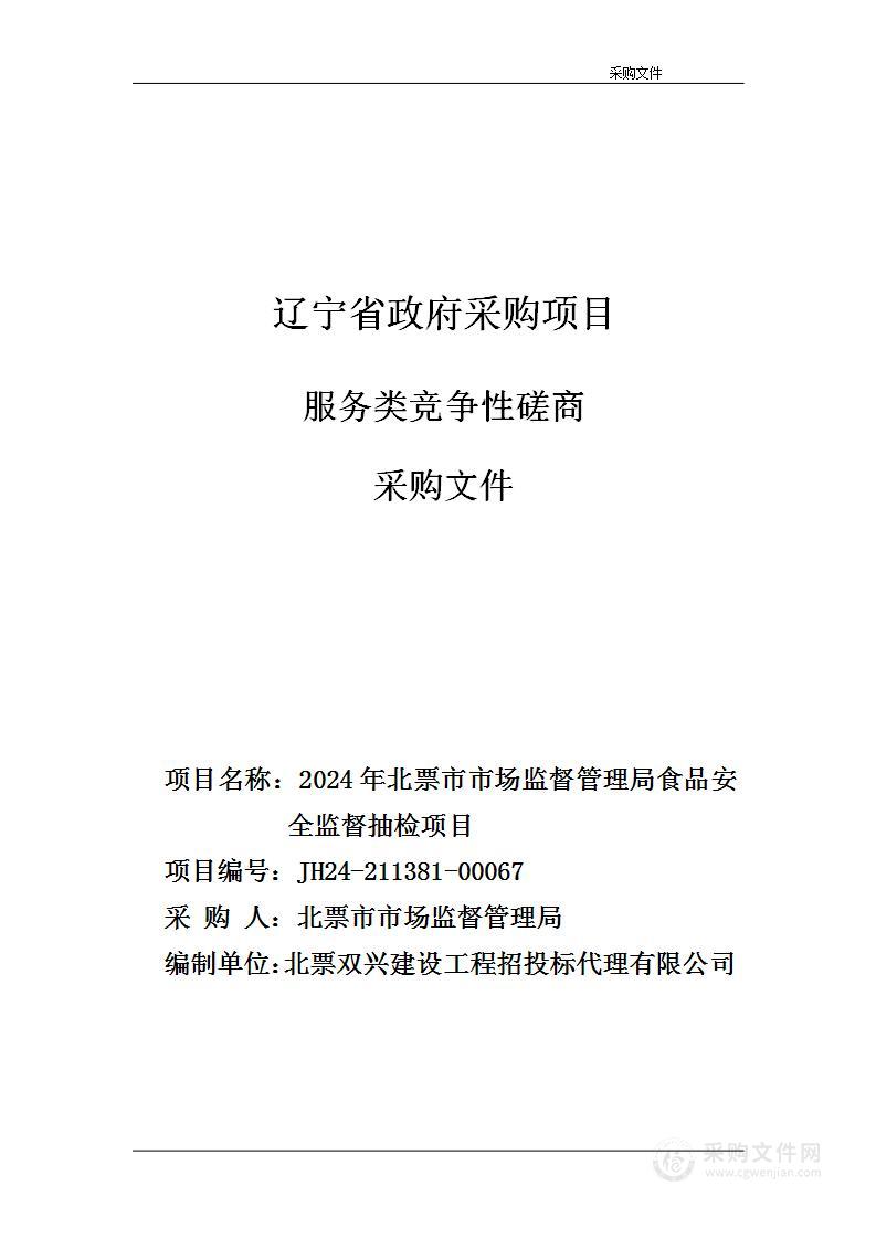 2024年北票市市场监督管理局食品安全监督抽检项目