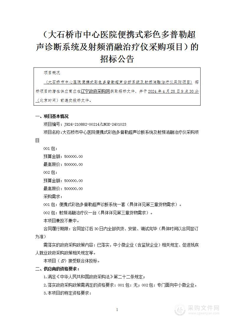 大石桥市中心医院便携式彩色多普勒超声诊断系统及射频消融治疗仪采购项目