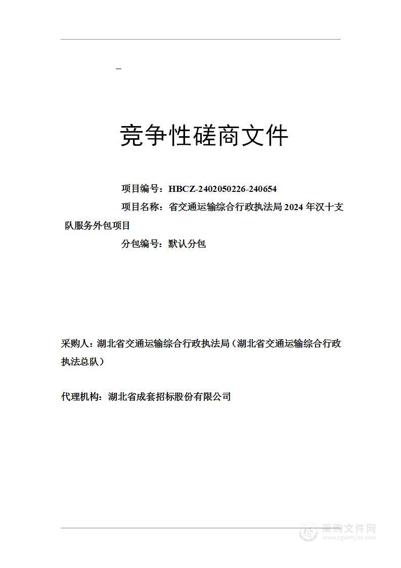 省交通运输综合行政执法局2024年汉十支队服务外包项目