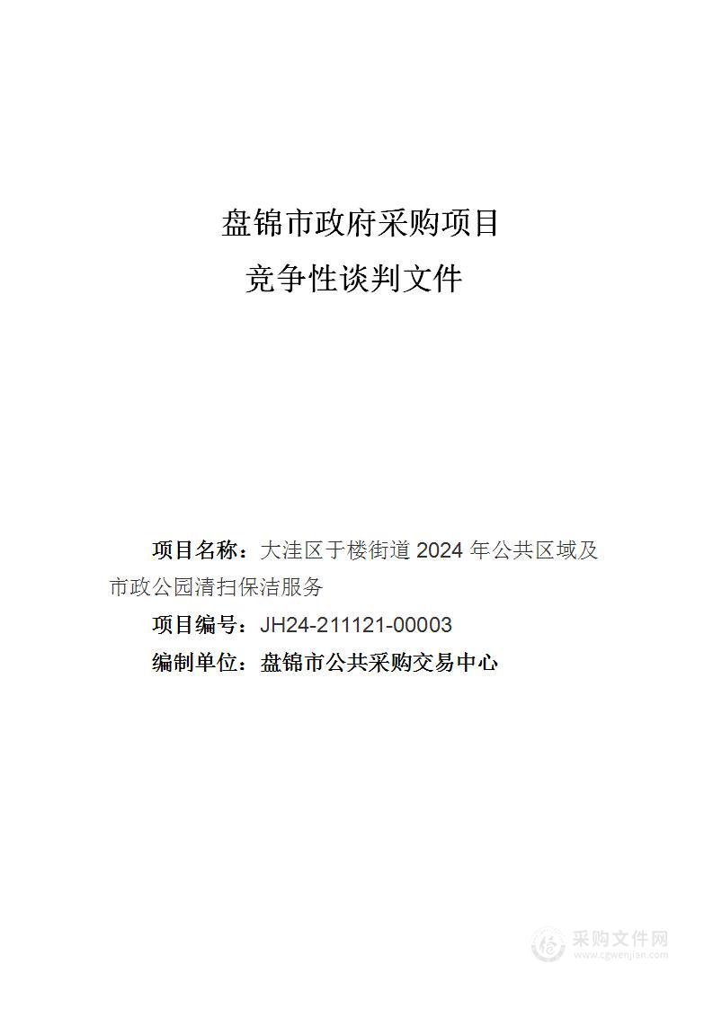 大洼区于楼街道2024年公共区域及市政公园清扫保洁服务