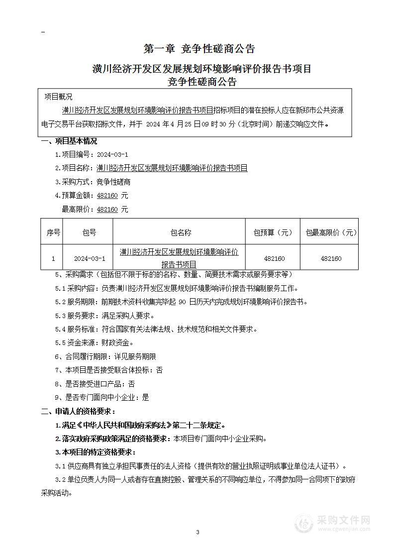 潢川经济开发区发展规划环境影响评价报告书项目