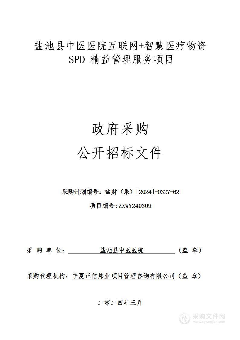 盐池县中医医院互联网+智慧医疗物资SPD精益管理服务采购项目