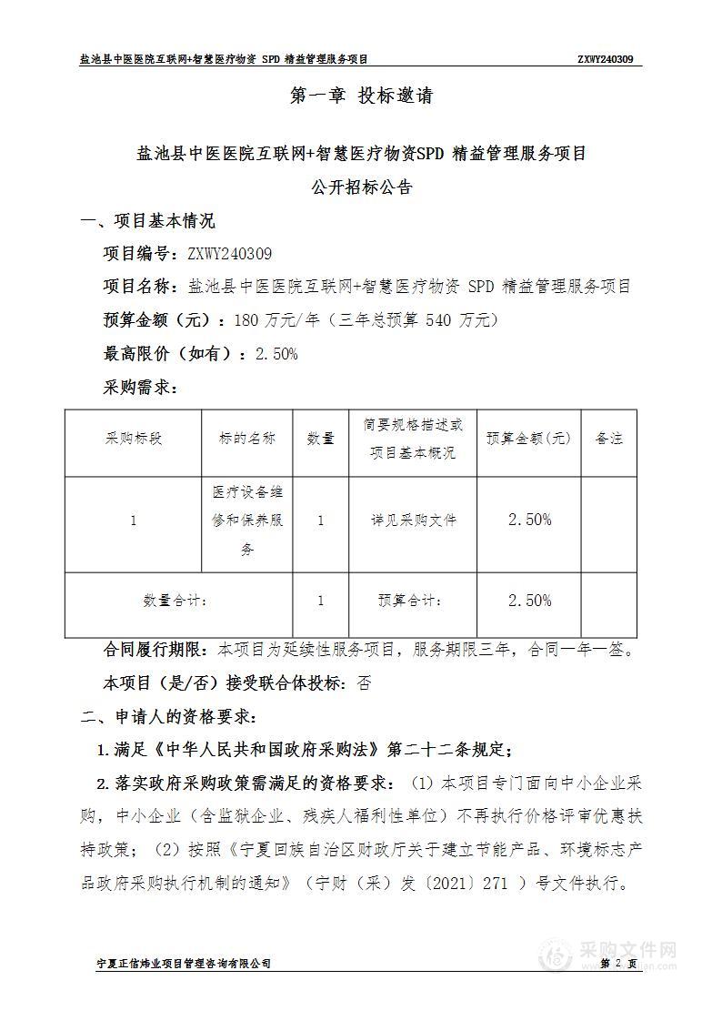 盐池县中医医院互联网+智慧医疗物资SPD精益管理服务采购项目