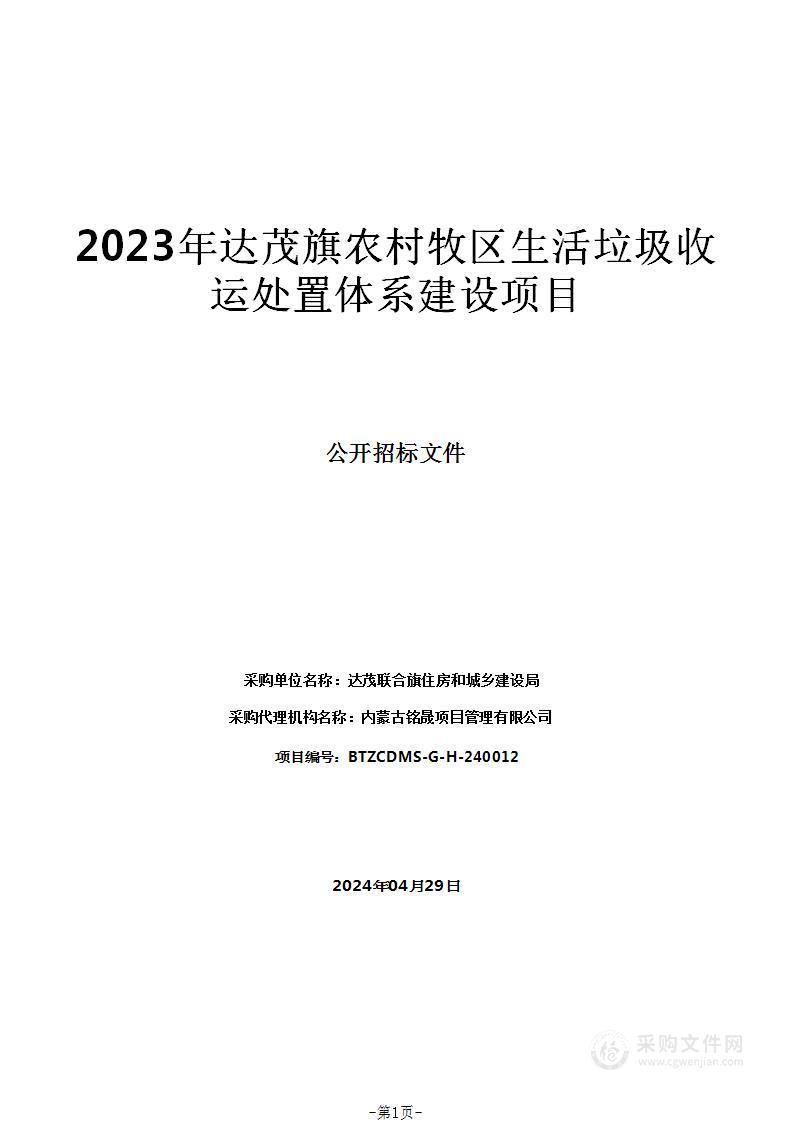 2023年达茂旗农村牧区生活垃圾收运处置体系建设项目