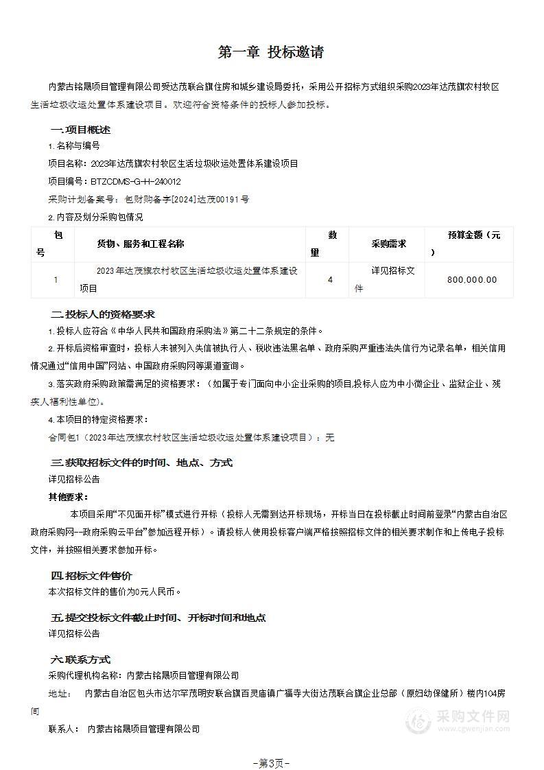 2023年达茂旗农村牧区生活垃圾收运处置体系建设项目