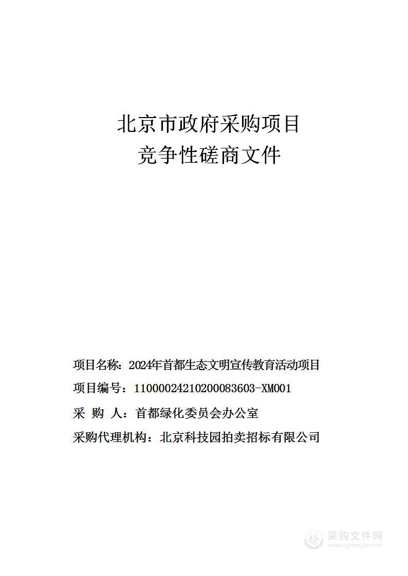 2024年首都生态文明宣传教育活动项目