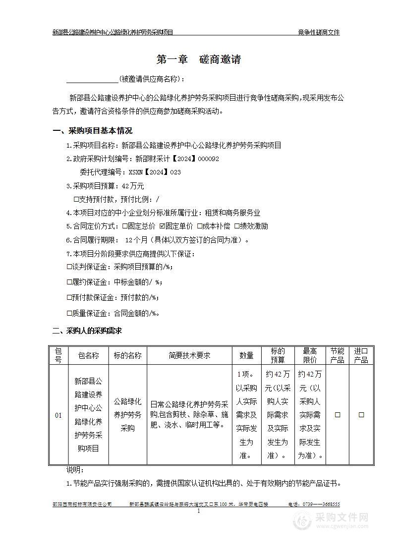 新邵县公路建设养护中心公路绿化养护劳务采购项目