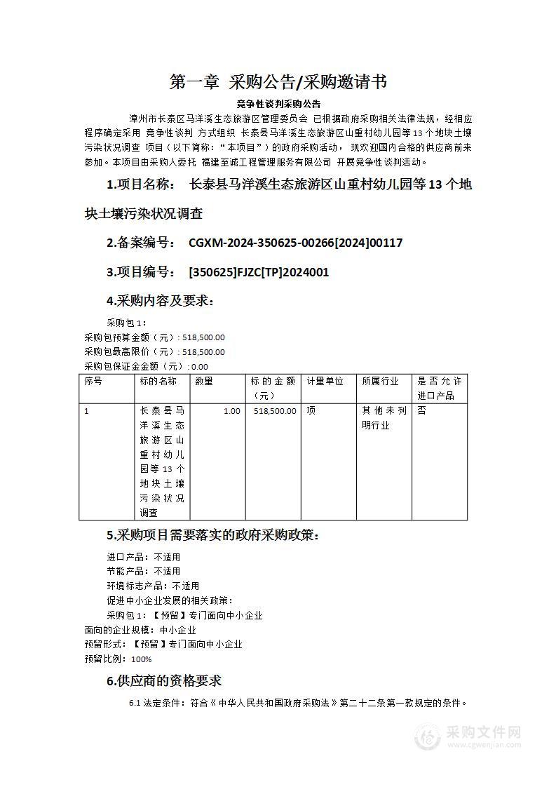 长泰县马洋溪生态旅游区山重村幼儿园等13个地块土壤污染状况调查