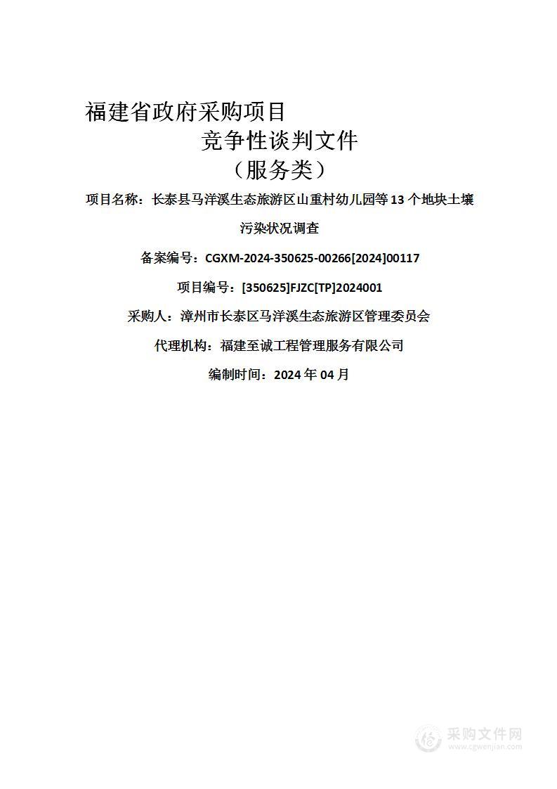 长泰县马洋溪生态旅游区山重村幼儿园等13个地块土壤污染状况调查