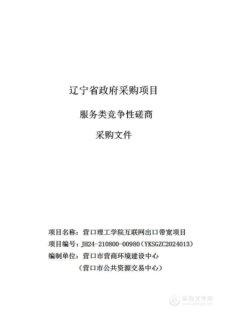 营口理工学院互联网出口带宽项目