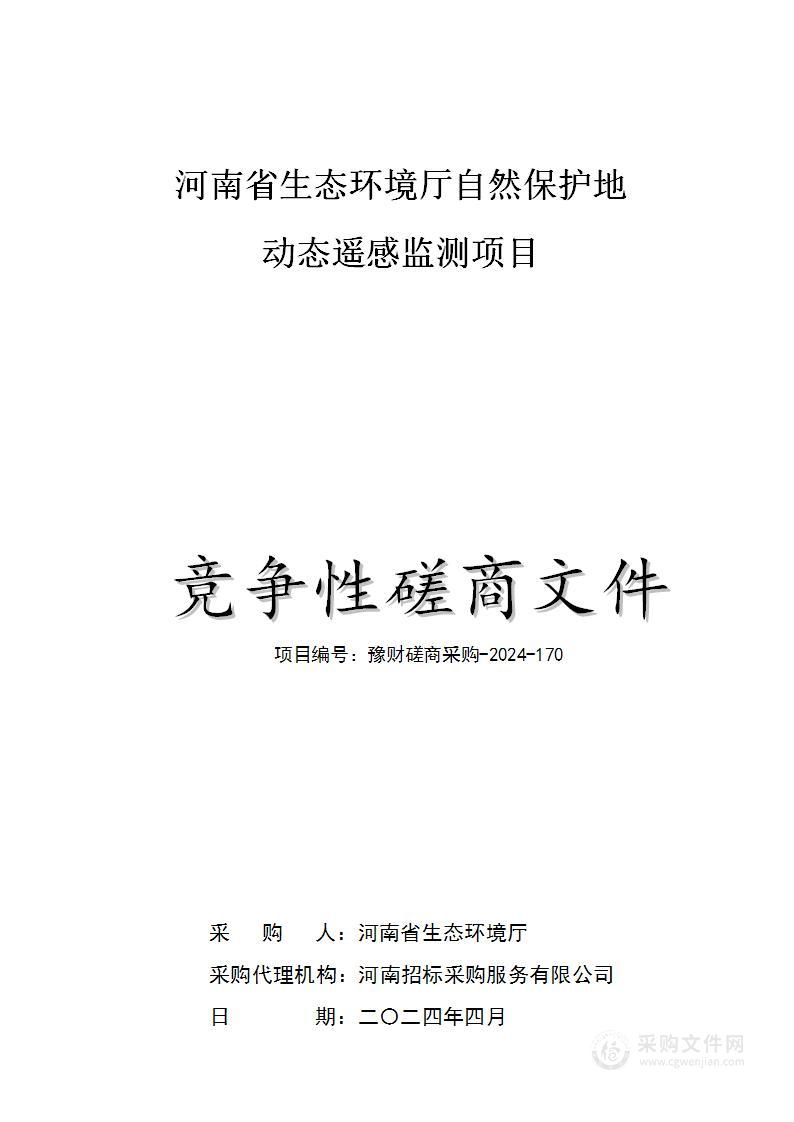 河南省生态环境厅自然保护地动态遥感监测项目