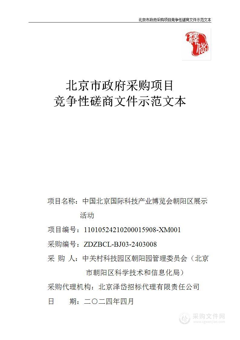 中国北京国际科技产业博览会朝阳区展示活动