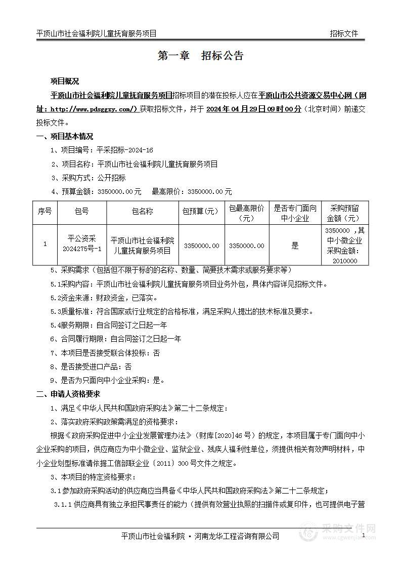 平顶山市社会福利院儿童抚育服务项目