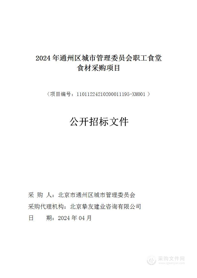 2024年通州区城市管理委员会职工食堂食材采购项目