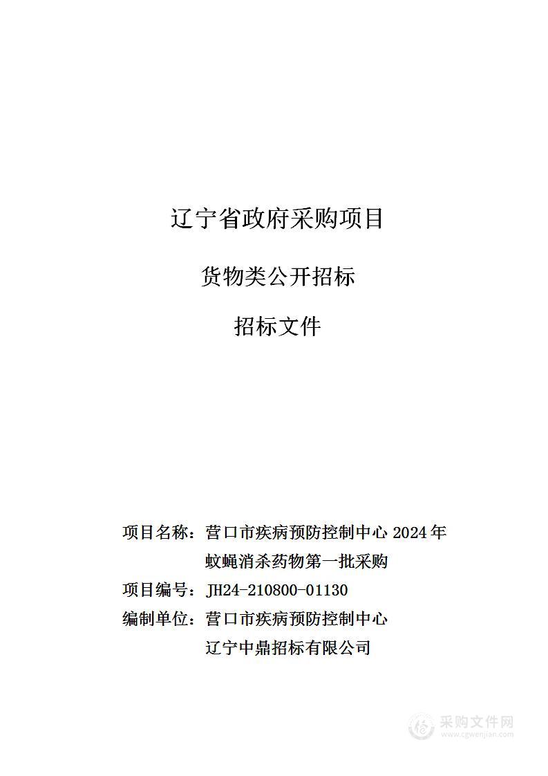 营口市疾病预防控制中心2024年蚊蝇消杀药物第一批采购