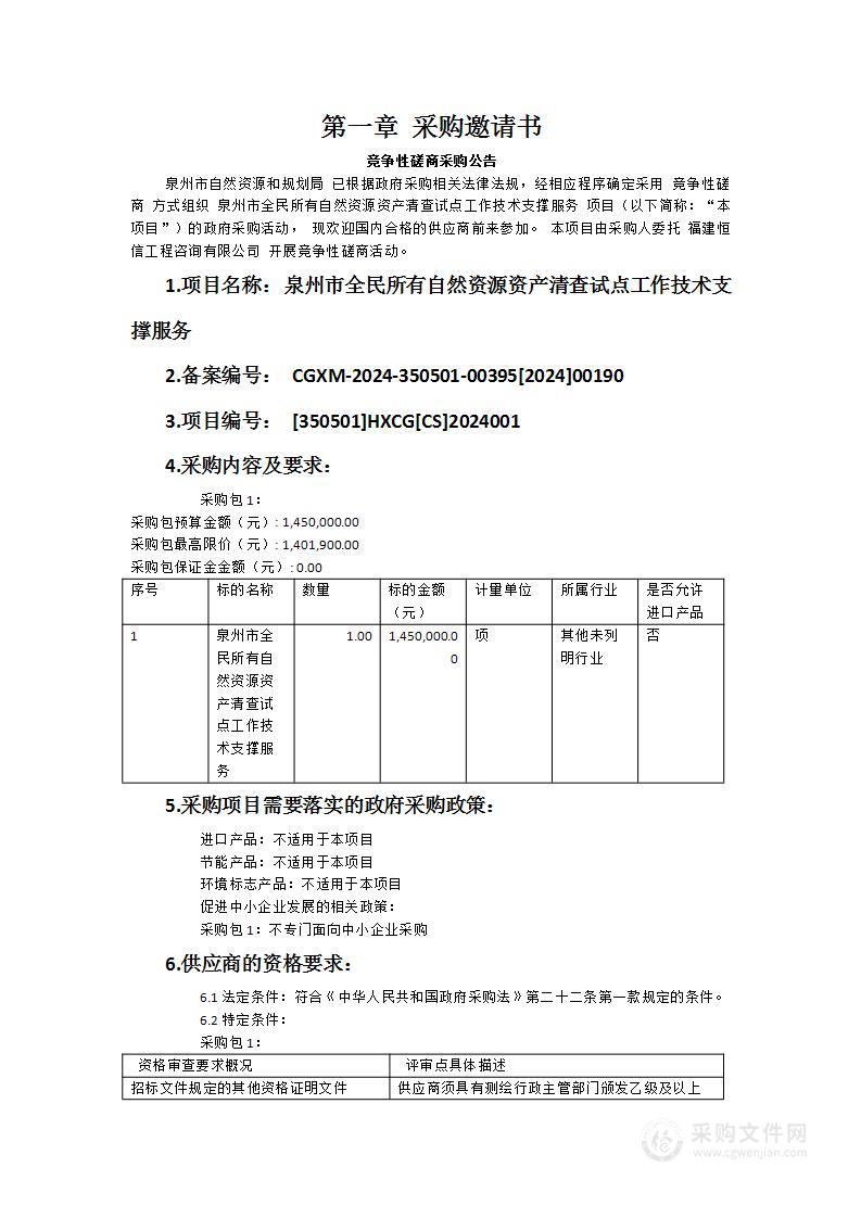 泉州市全民所有自然资源资产清查试点工作技术支撑服务