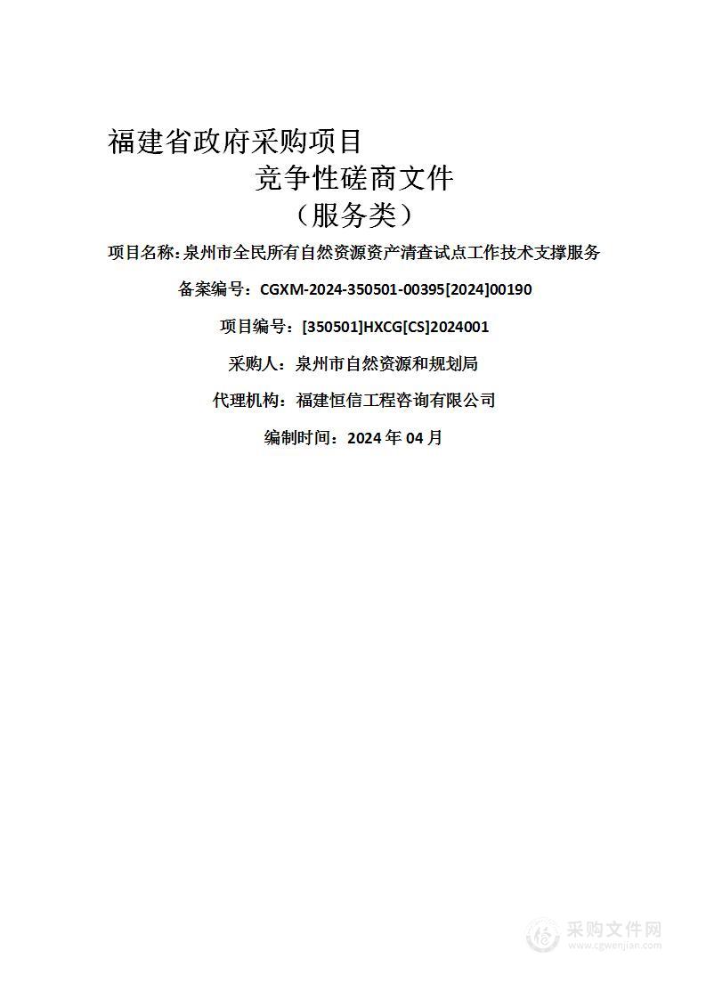 泉州市全民所有自然资源资产清查试点工作技术支撑服务