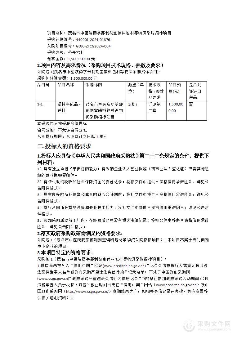 茂名市中医院药学部制剂室辅料包材等物资采购招标项目