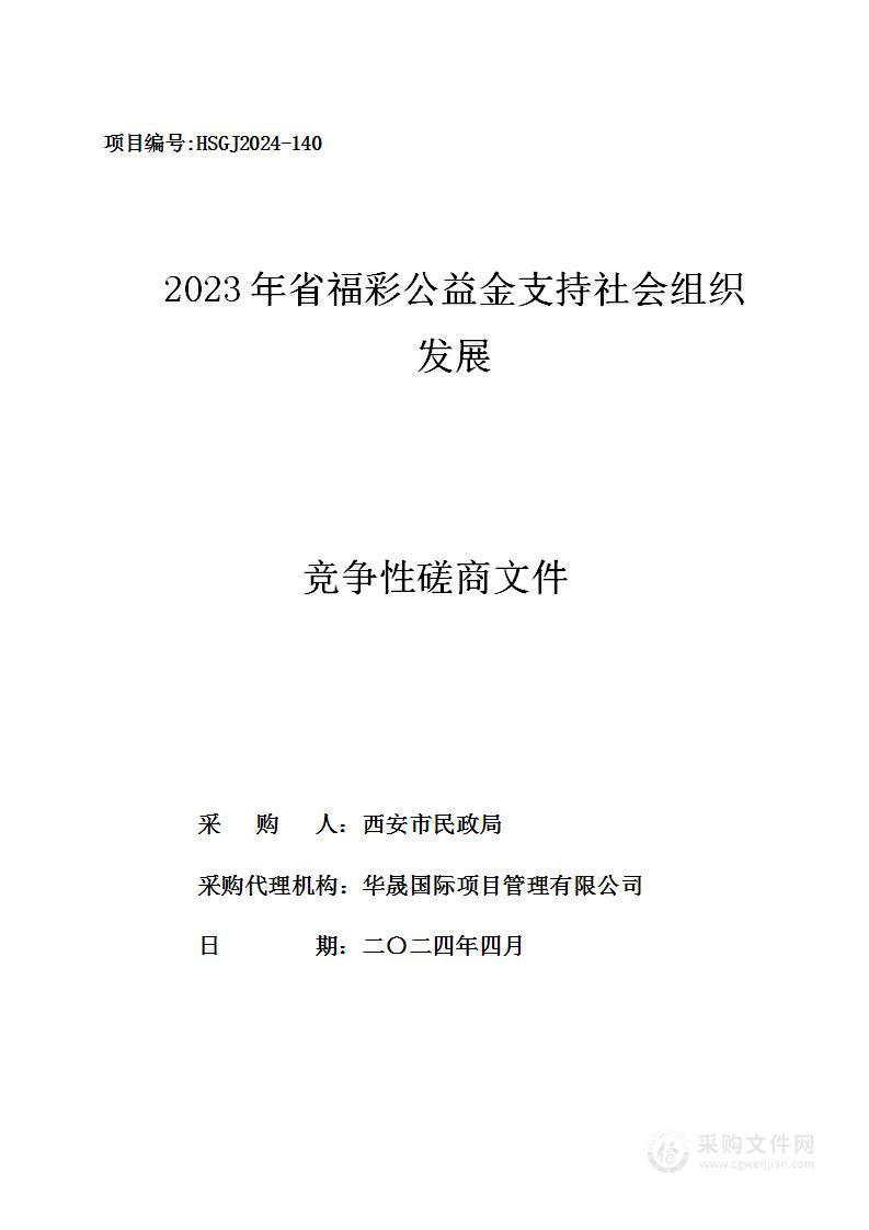 2023年省福彩公益金支持社会组织发展