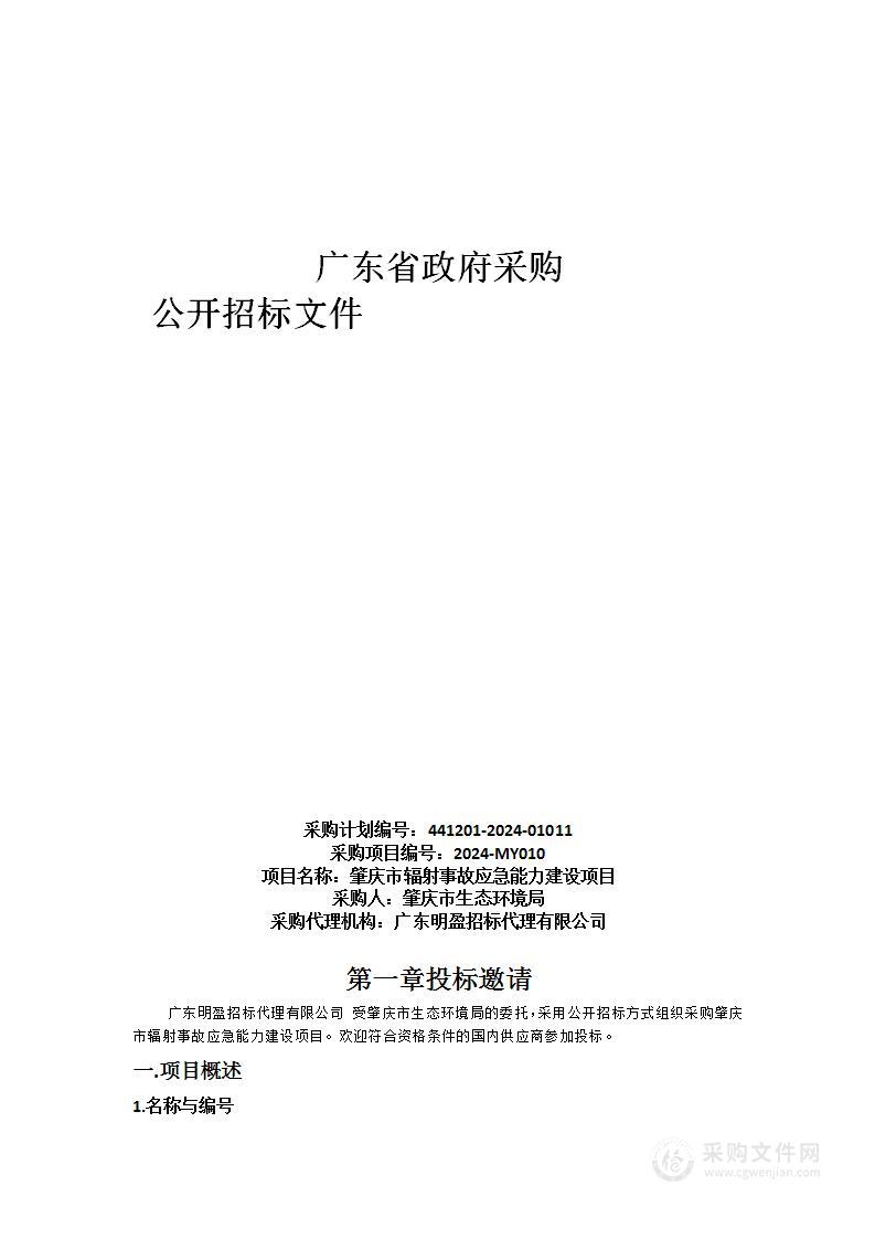 肇庆市辐射事故应急能力建设项目