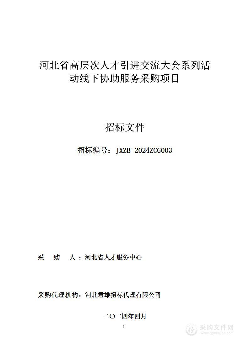 河北省高层次人才引进交流大会系列活动线下协助服务