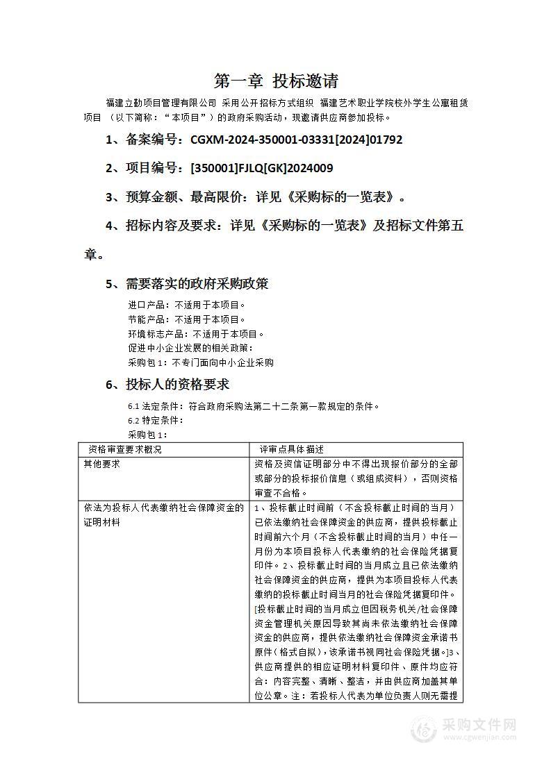 福建艺术职业学院校外学生公寓租赁项目