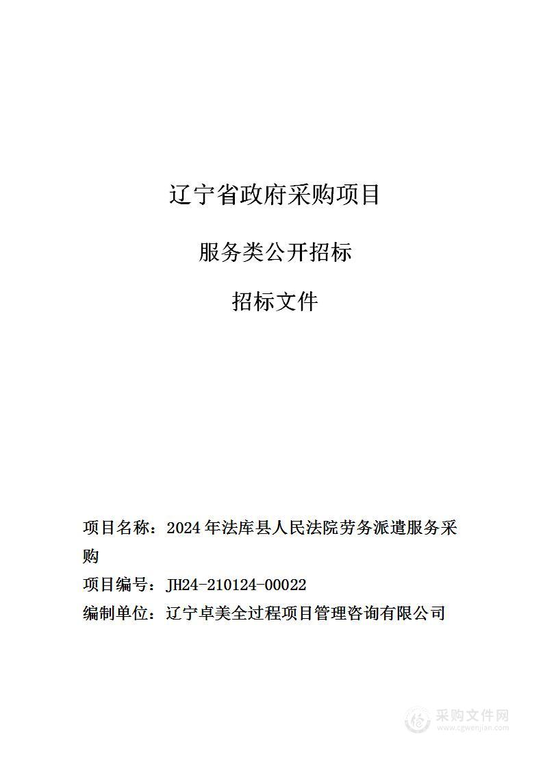 2024年法库县人民法院劳务派遣服务采购